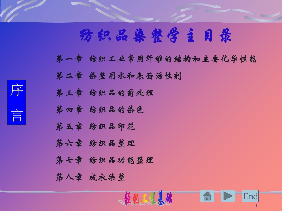 《轻化工程基础》PPT课件.ppt_第3页