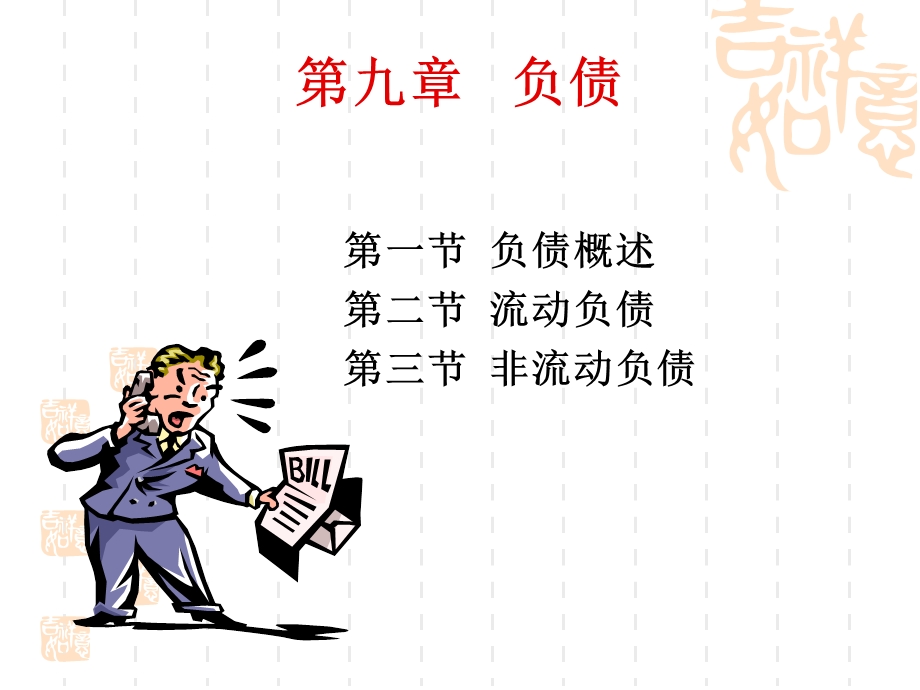 《负债概述》PPT课件.ppt_第1页