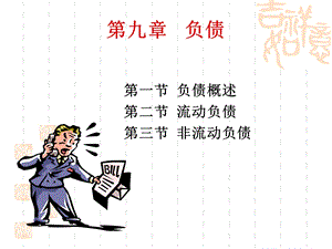 《负债概述》PPT课件.ppt