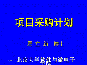 《项目采购计划》PPT课件.ppt