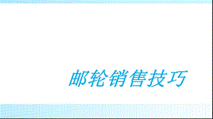 《邮轮销售技巧》PPT课件.ppt