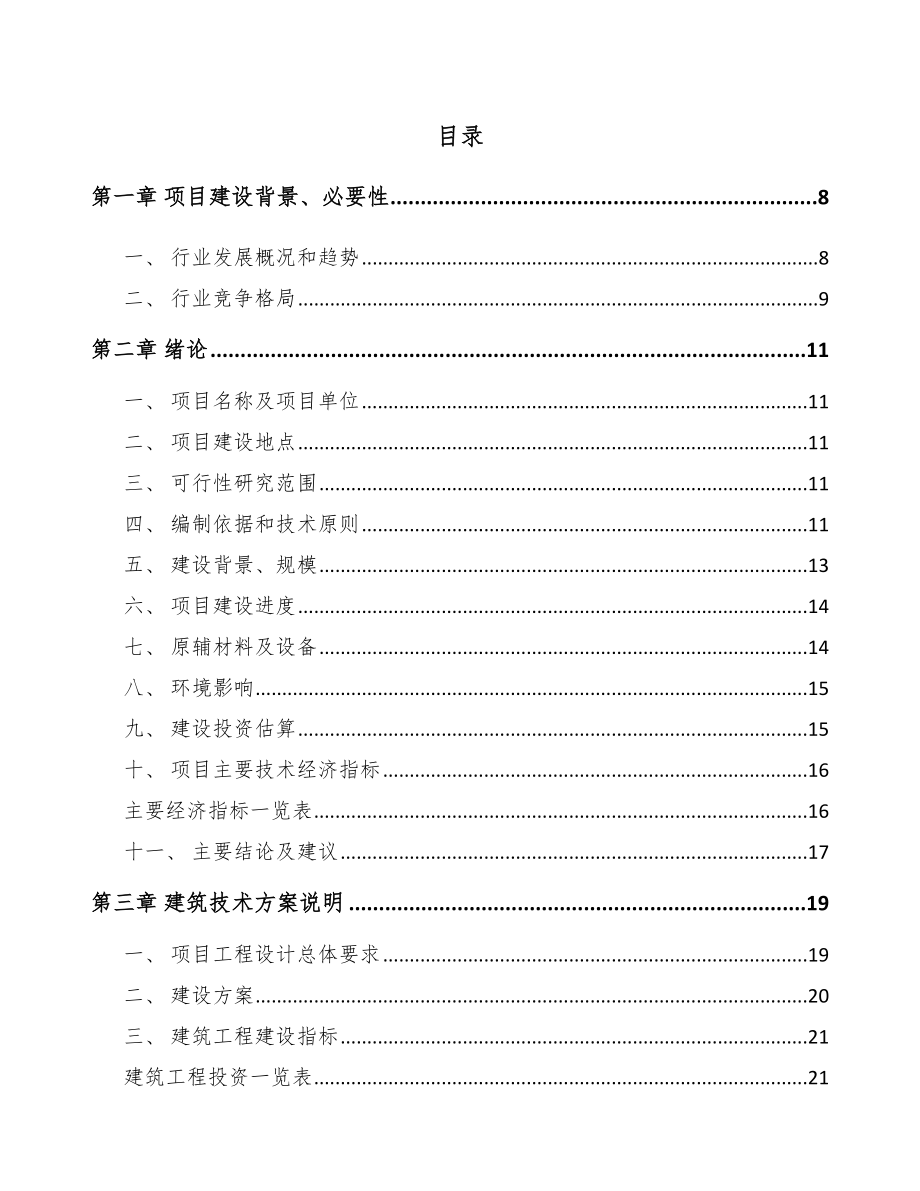 南昌冶金专业设备项目可行性研究报告.docx_第2页