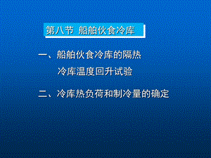 《船舶伙食冷库》PPT课件.ppt