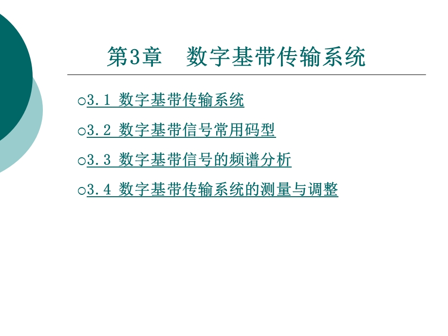 [信息与通信]3第三章数字基带传输系统.ppt_第1页