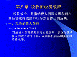 《税收的经济效应》PPT课件.ppt