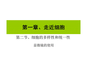 《走近细胞教学》PPT课件.ppt