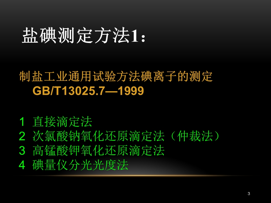 尿碘和碘盐的检测方法和注意事项.ppt_第3页