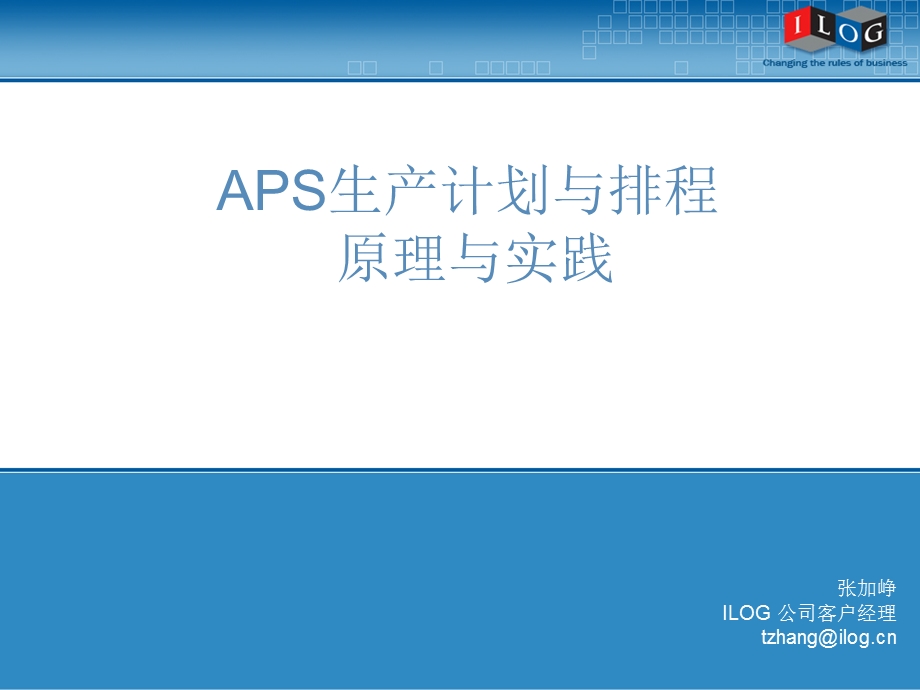 《ILOG计划排产》PPT课件.ppt_第1页