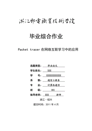 毕业设计论文Packet tracer在网络互联学习中的应用.doc