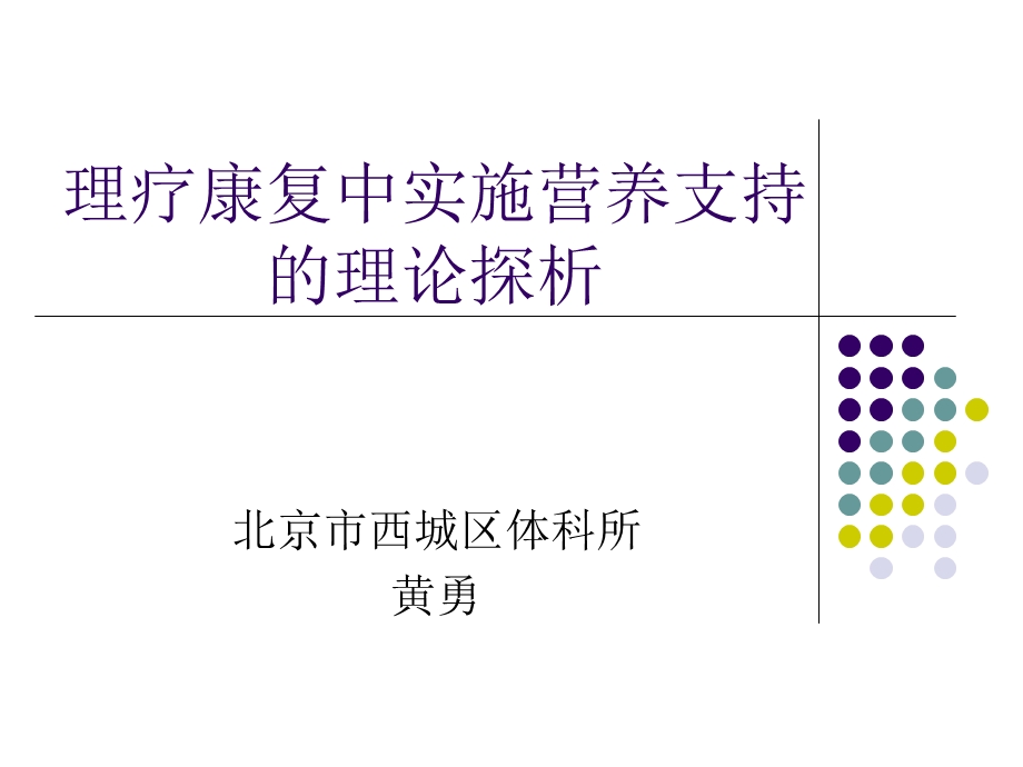 《理疗过程中实施营》PPT课件.ppt_第1页