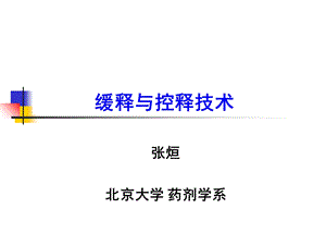 《缓控释制剂》PPT课件.ppt