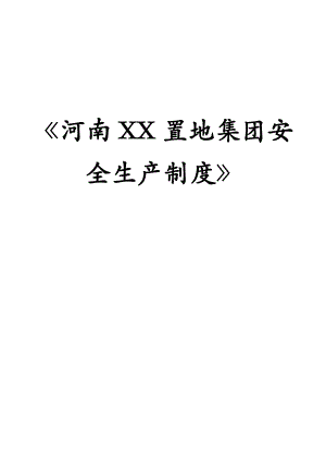 河南XX置地集团安全生产制度【含58个实用管理制度、操作规程和紧急预案】.doc