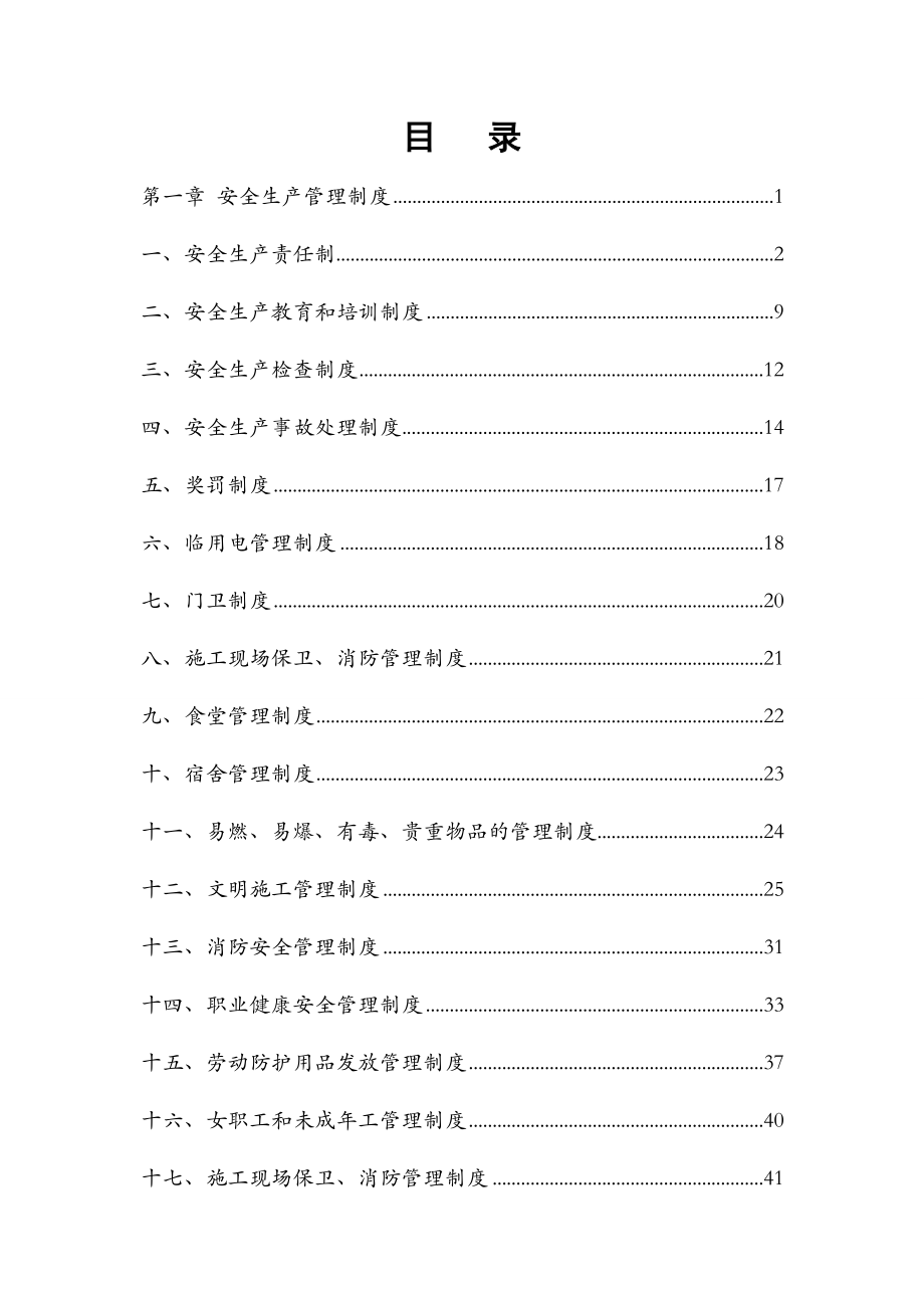 河南XX置地集团安全生产制度【含58个实用管理制度、操作规程和紧急预案】.doc_第2页