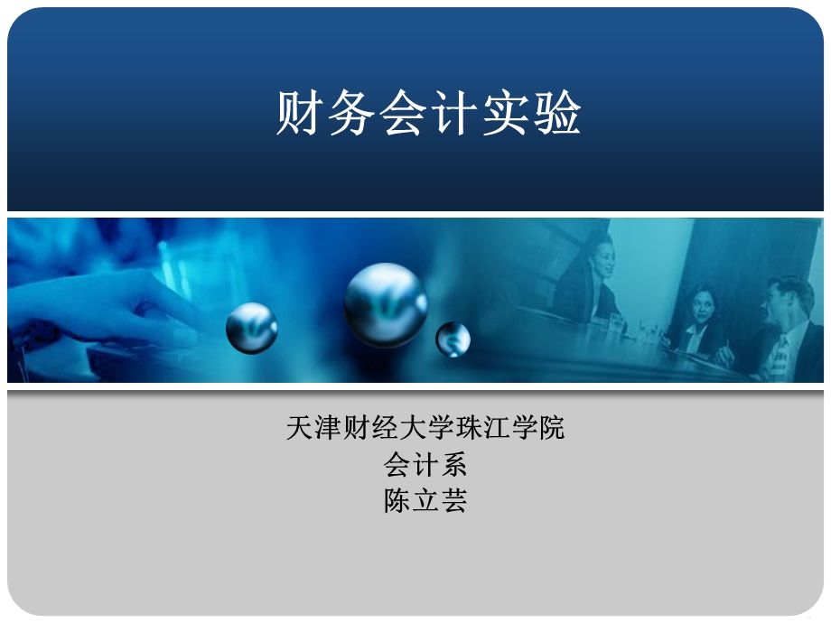 《财务会计实验》PPT课件.ppt_第1页