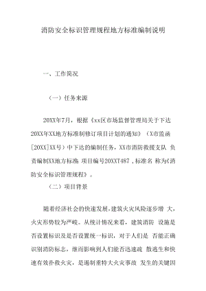 消防安全标识管理规程地方标准编制说明.docx