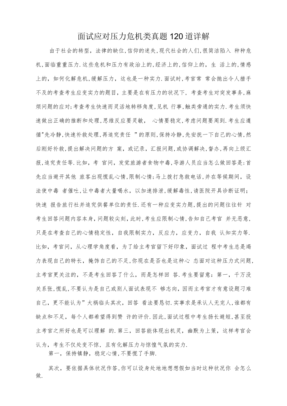 面试应对压力危机类真题120道详解.docx_第1页