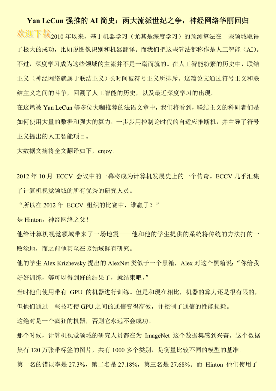 Yan LeCun强推的AI简史：两大流派世纪之争神经网络华丽回归.doc_第1页