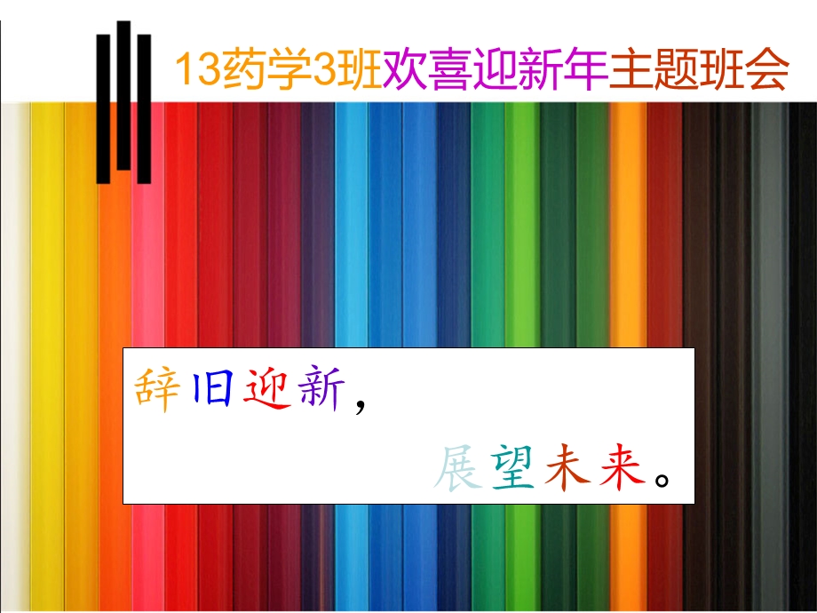 药学班欢喜迎新主题班会.ppt_第1页