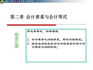 会计基础A02会计要素与会计等式.ppt