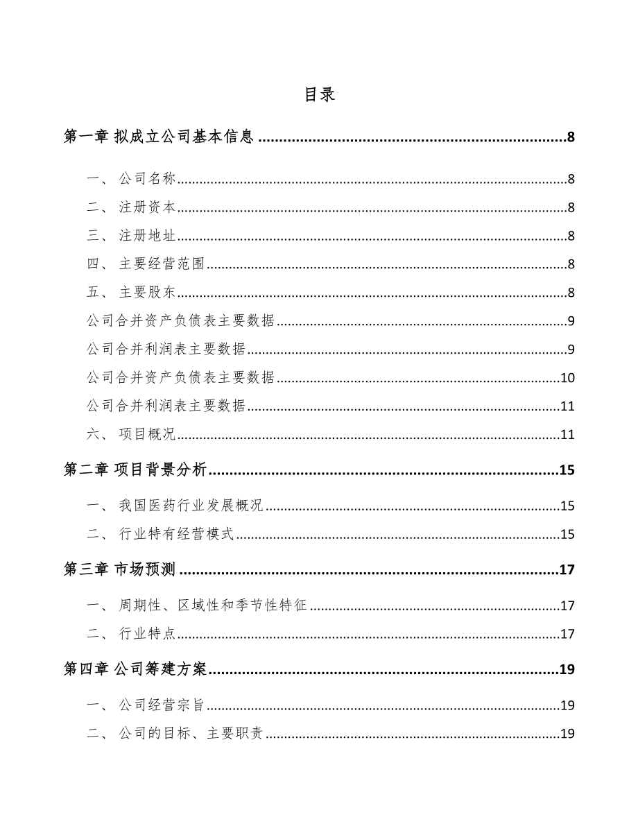 南昌关于成立化学制剂药公司研究报告.docx_第2页