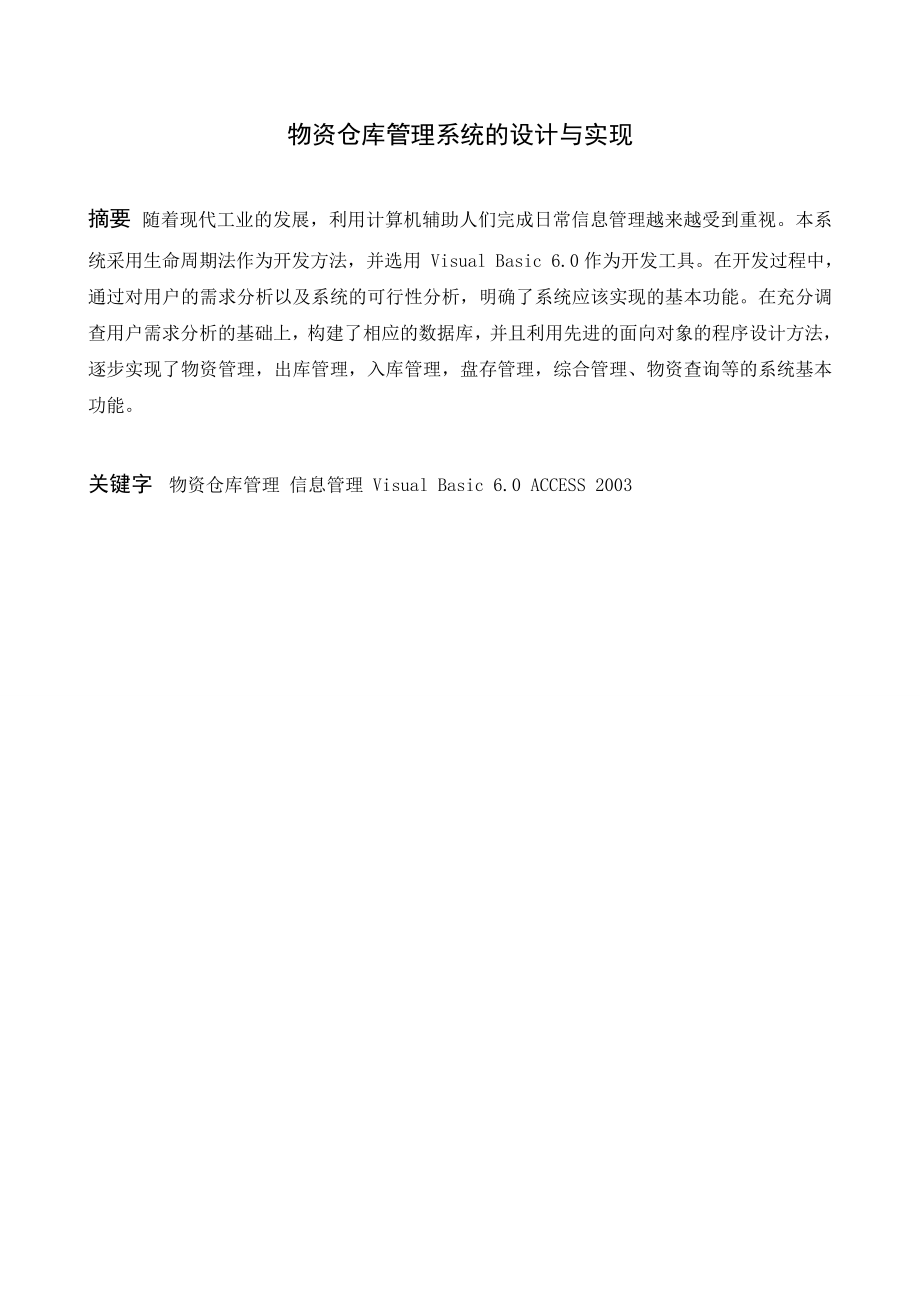 毕业设计论文VB6.0物资仓库管理系统的设计与实现.doc_第1页