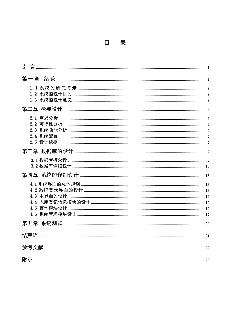 毕业设计论文VB6.0物资仓库管理系统的设计与实现.doc_第2页