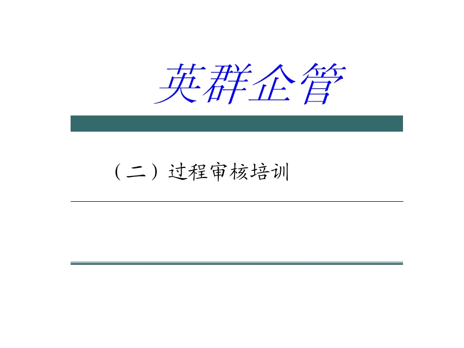 《过程审核培训》PPT课件.ppt_第1页