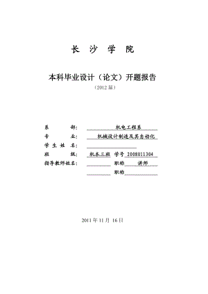 毕业设计论文开题报告制冷热交换器U型管自动成型机液压及控制系统设计.doc