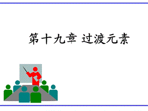 《过渡元素》PPT课件.ppt