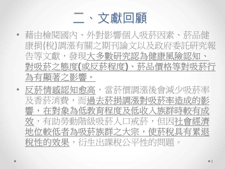 影响吸菸行为因素之研究.ppt_第3页