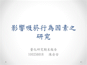 影响吸菸行为因素之研究.ppt