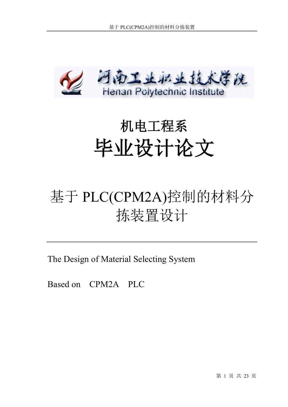 毕业设计论文基于PLC(CPM2A)控制的材料分拣装置设计.doc_第1页