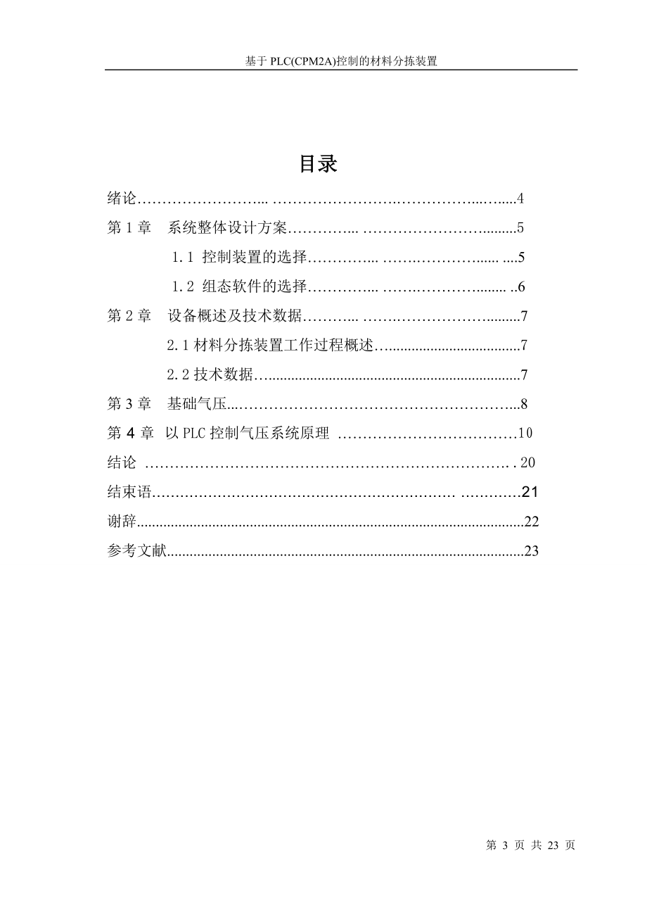 毕业设计论文基于PLC(CPM2A)控制的材料分拣装置设计.doc_第3页