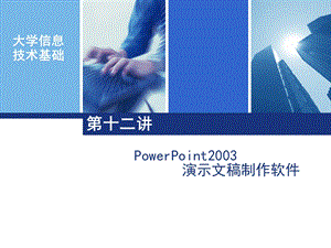 [其它技巧]12PowerPoint2003 演示文稿制作软件.ppt