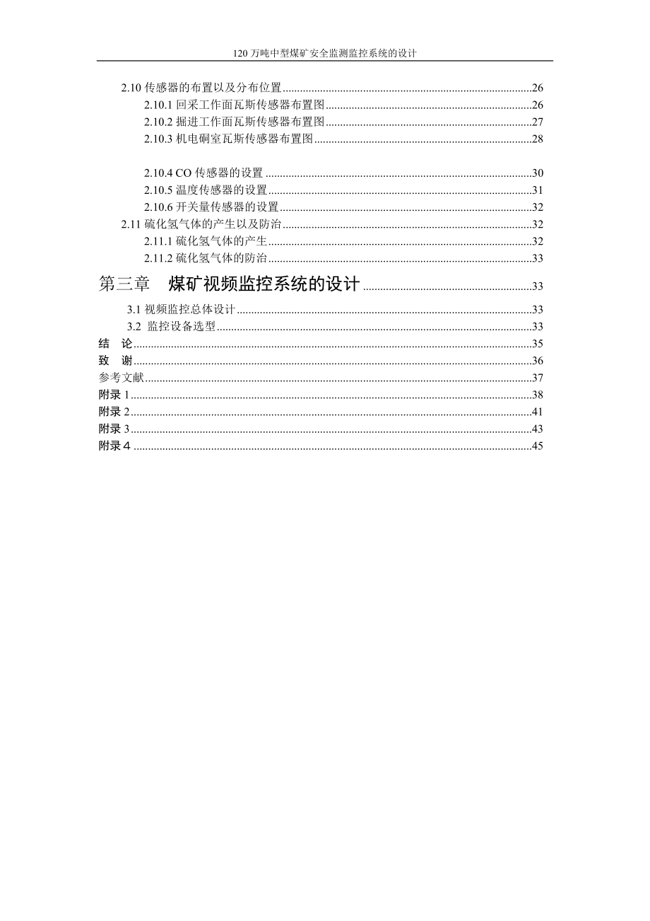 毕业设计论文120万吨中型煤矿安全监测监控系统的设计.doc_第2页