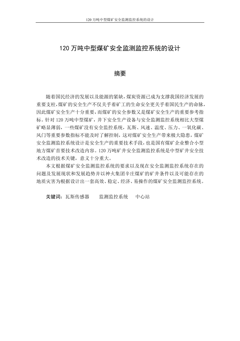 毕业设计论文120万吨中型煤矿安全监测监控系统的设计.doc_第3页