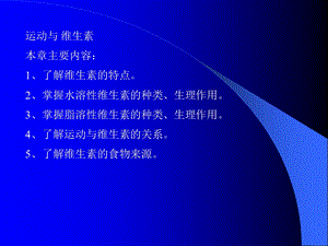 《运动与维生素》PPT课件.ppt