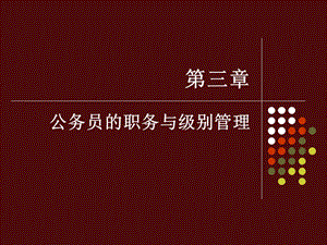 《职务与级别》PPT课件.ppt