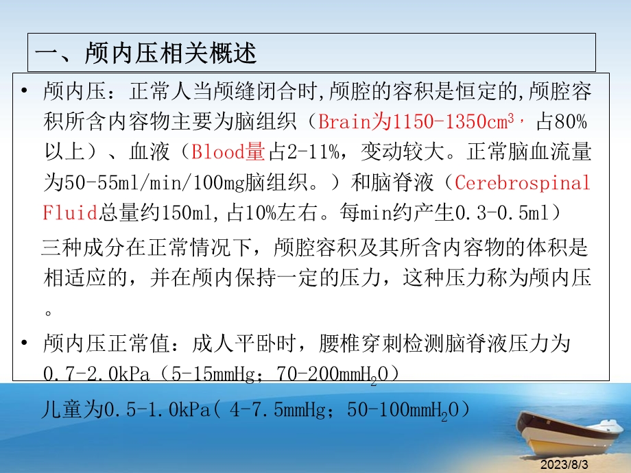 《颅内压监测》PPT课件.ppt_第3页