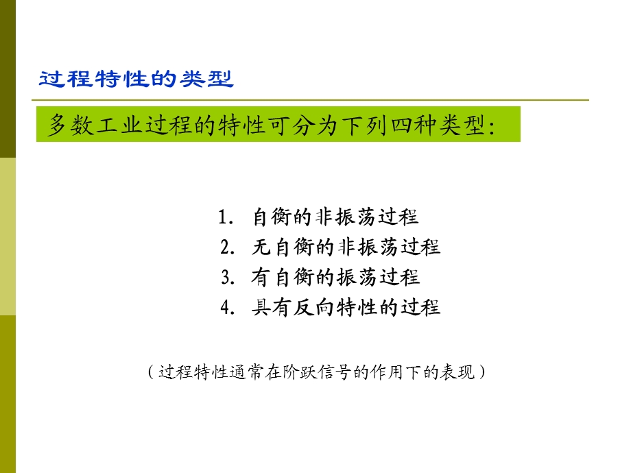 《过程动态特性》PPT课件.ppt_第2页