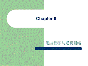 《通货膨胀与紧缩》PPT课件.ppt