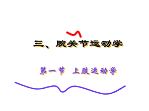 《腕关节运动学》PPT课件.ppt