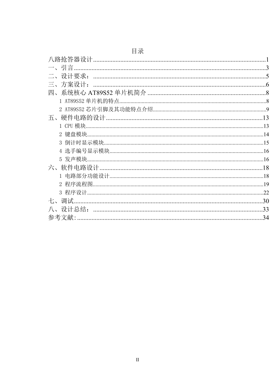 毕业设计论文单片机八路扫描式抢答器.doc_第2页