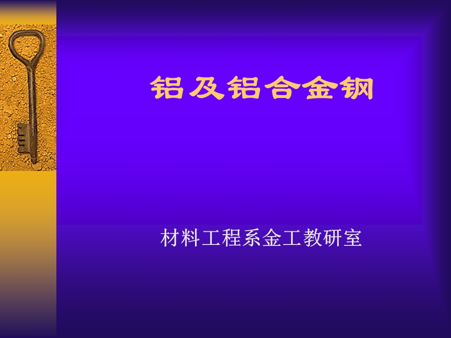 《铝及铝合金钢》PPT课件.ppt_第1页