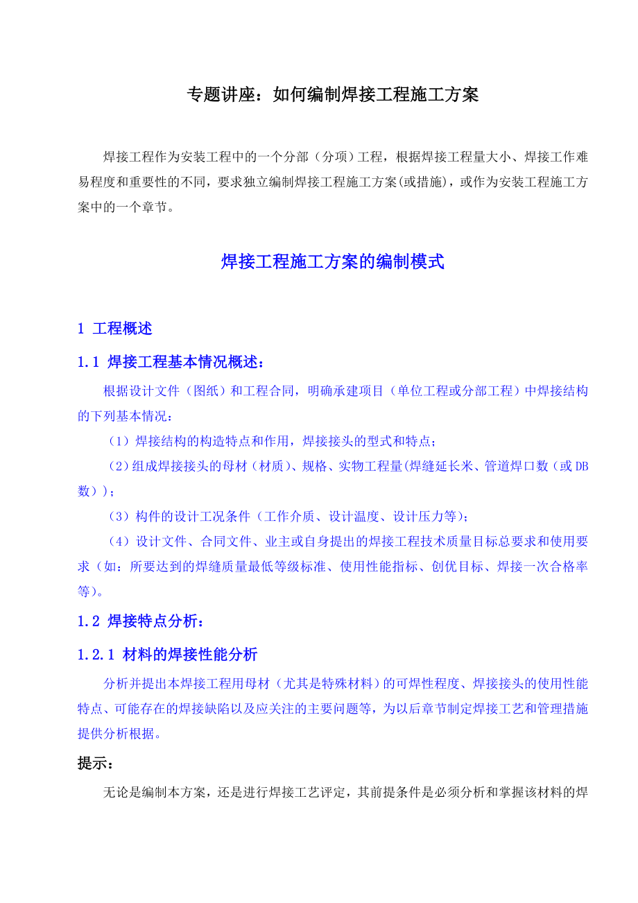 pq0623112709专题讲座：如何编制焊接工程施工方案.doc_第1页