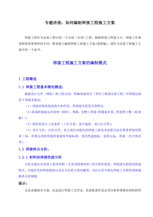 pq0623112709专题讲座：如何编制焊接工程施工方案.doc