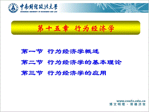 《行为经济学》PPT课件.ppt