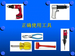 《正确使用工具》PPT课件.ppt