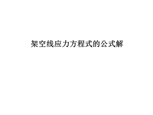 《导线力学计算》PPT课件.ppt