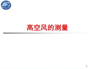 《高空风的测量》PPT课件.ppt